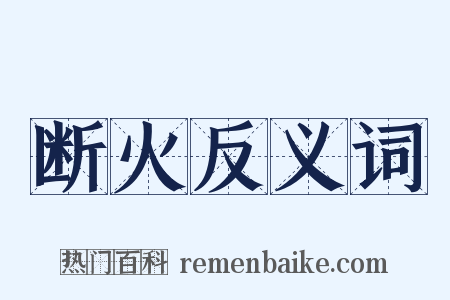 断火反义词是什么意思的图片